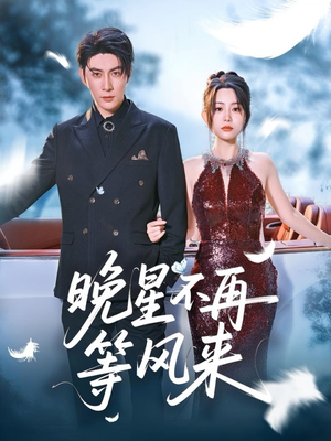 晚星不再等风来（65集）今日最火短剧