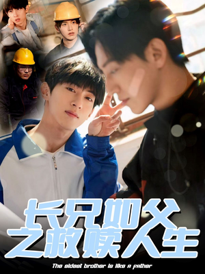 长兄如父之救赎人生（30集）热播短剧免费看