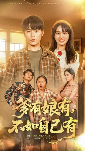 爹有娘有，不如自己有（65集）超甜短剧抢先看