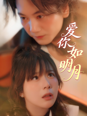 爱你如明月（50集）短剧中追到爽