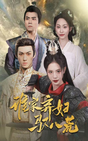 谁家弃妇驭八荒（59集）免费观看全集