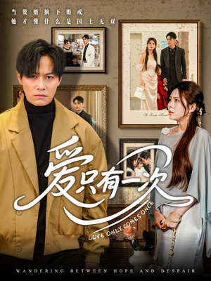 爱只有一次（60集）好看到停不下来