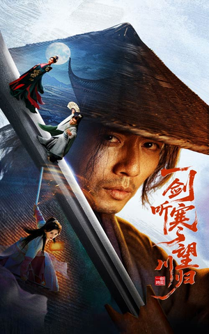 一剑听寒望川归（50集）免费短剧大全