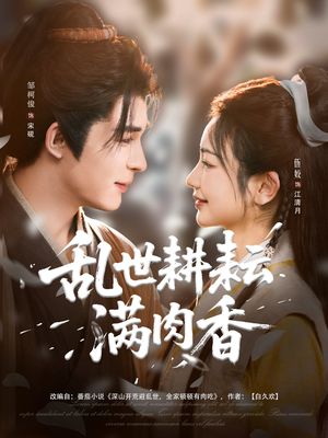 深山开荒避乱世全家顿顿有肉吃（91集）热播短剧推荐