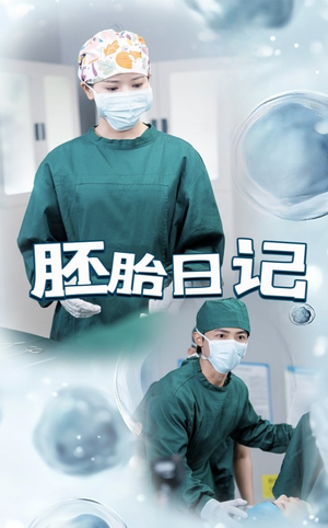 孕爱实验室（54集）流畅播放免费看