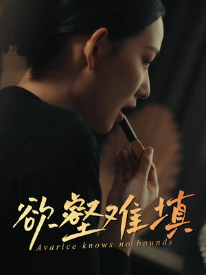 难填欲壑（50集）夸克网盘观看