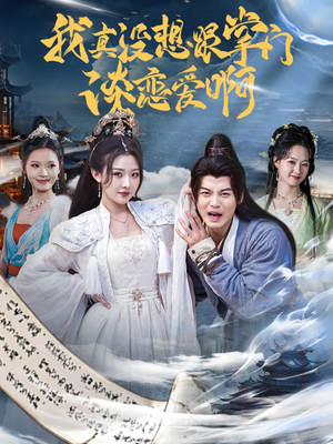 我真没想跟掌门谈恋爱啊（68集）简直不要太好看