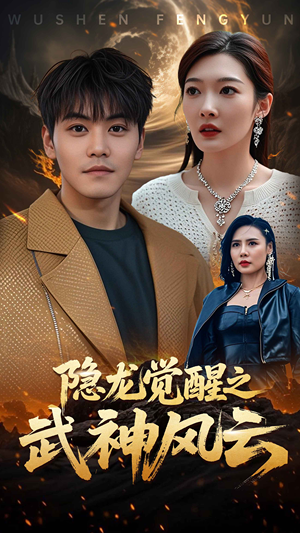 隐龙觉醒之武神风云（80集）短剧太精彩了