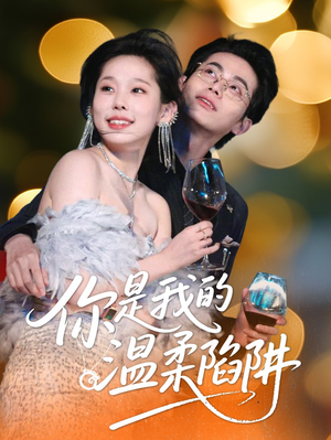 你是我的温柔陷阱（55集）短剧