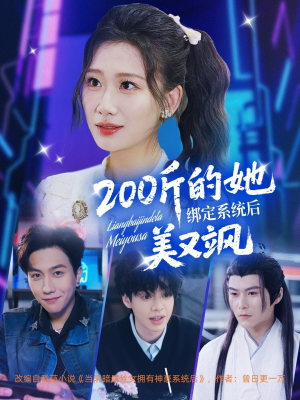 200斤的她绑定系统后美又飒（82集）短剧也太好看了