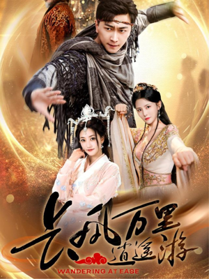 长风万里逍遥游（70集）热门短剧大全