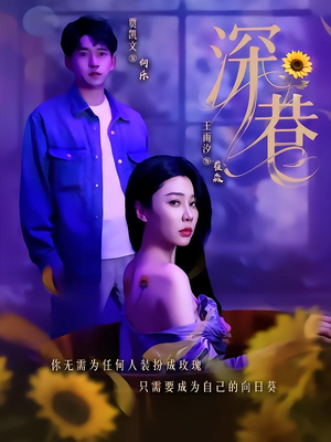 深巷（59集）好看短剧看不停