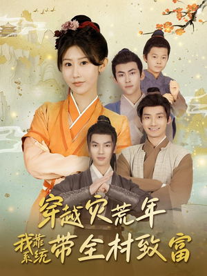 穿越灾荒年我靠系统带全村致富（100集）女主角是谁