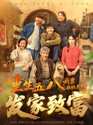 重生五八，我靠拒绝系统发家致富（81集）精彩的网络短剧