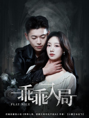 乖乖入局（84集）红果免费看短剧