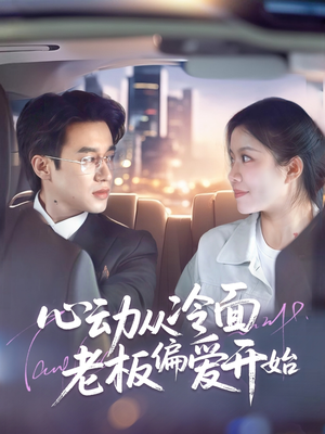 心动从冷面老板偏爱开始（70集）1-102集