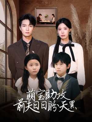 萌宝助攻前夫日日盼天黑 （72集）短剧小说在线看