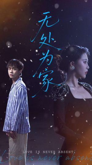 无处为家（99集）火热短剧抢先看