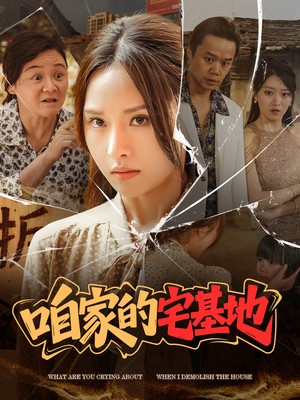 咱家的宅基地（56 集）爆款热门短剧