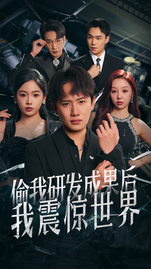 偷我研发成果后我震惊世界（76集）在线看