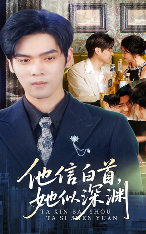 他信白首她似深渊（59集）热播短剧全集看