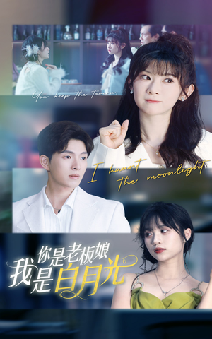 你是老板娘我是白月光（59集）最新热门短剧