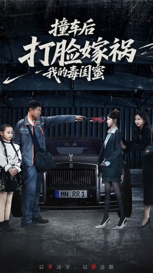 撞车后打脸嫁祸我的毒闺蜜（22集）精彩短剧来了