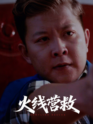 火线营救（18集）全部免费看全集