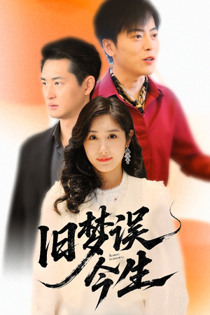 旧梦误今生（60集）抢先看新短剧