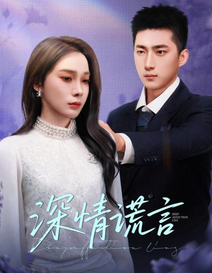 深情谎言（41集）免费在线看