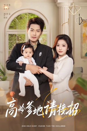 高冷爹地请接招（80集）免费短剧资源