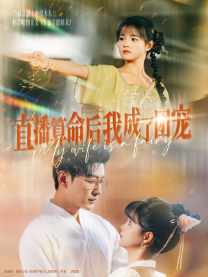 直播算命后我成了团宠（74集）哪个短剧网能看