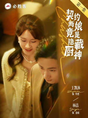 契约新娘竟是隐藏厨神（45集）精彩短剧天天看