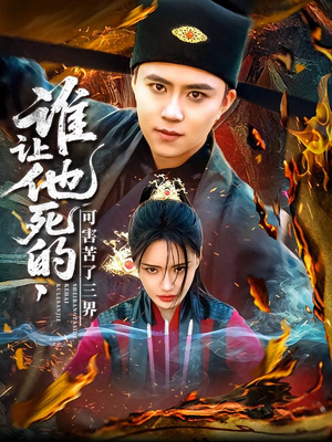 谁让他死的可害苦了三界（100集）精彩短剧片段