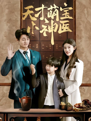 天才萌宝小神医（70集）网络小短剧