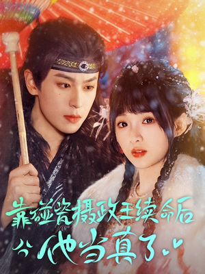 靠碰瓷上摄政王续命后他当真了（60集）80到100集