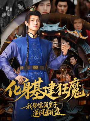 化身基建狂魔，我帮懦弱皇子逆风翻盘（76集）免费在线看全集