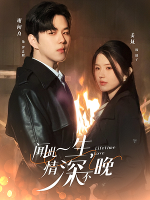 闻此一生，情深不晚（62集）大结局