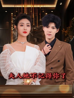 夫人她不记得你了（81集）精彩短剧热播中