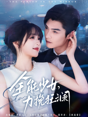 全能少女，力挽狂澜（80集）短剧精彩绝伦