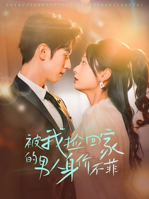 被我捡回家的男人身价不菲（59集）每天短剧分享