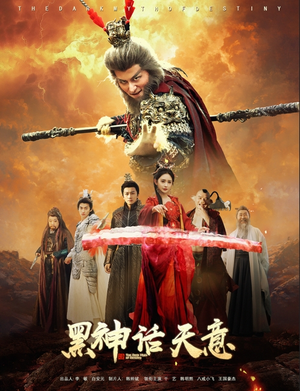 黑神话天意（60集）在线观看全集
