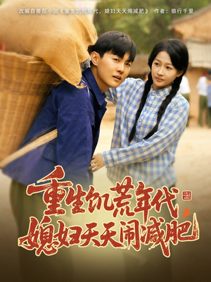 重生饥荒年代，媳妇天天闹减肥（69集）热门短剧免费看