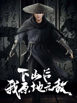 下山后我原地无敌（69集）今日最火短剧