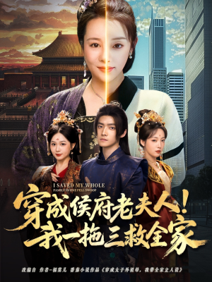 穿成侯府老夫人我一拖三救全家（68集）短剧太好看了