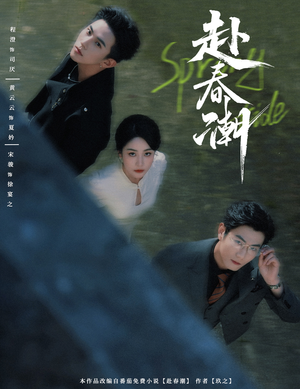 赴春潮（60集）更新时间一览表