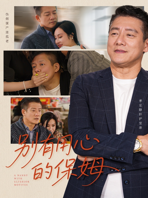 别有用心的保姆（35集）好看的短剧推荐