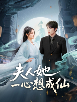 我修仙多年结个婚怎么了（46集）高分佳作免费看