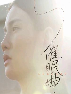 催眠曲（12集）全集免费看短剧