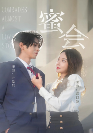 蜜会（55集）最后的大结局